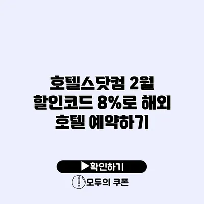 호텔스닷컴 2월 할인코드 8%로 해외 호텔 예약하기