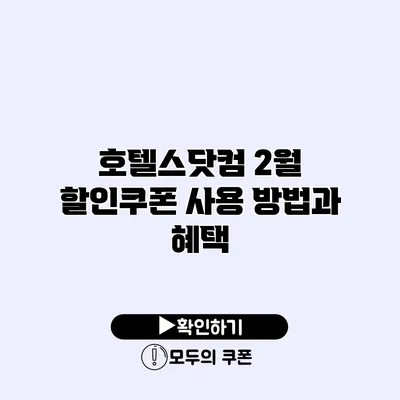 호텔스닷컴 2월 할인쿠폰 사용 방법과 혜택
