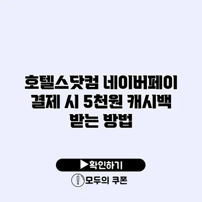 호텔스닷컴 네이버페이 결제 시 5천원 캐시백 받는 방법