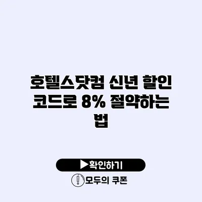 호텔스닷컴 신년 할인 코드로 8% 절약하는 법