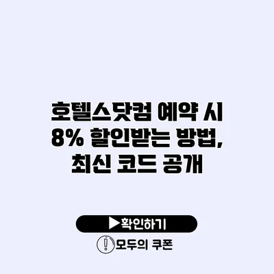 호텔스닷컴 예약 시 8% 할인받는 방법, 최신 코드 공개