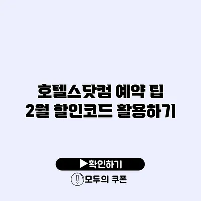 호텔스닷컴 예약 팁 2월 할인코드 활용하기