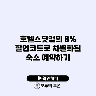 호텔스닷컴의 8% 할인코드로 차별화된 숙소 예약하기