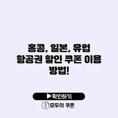 홍콩, 일본, 유럽 항공권 할인 쿠폰 이용 방법!
