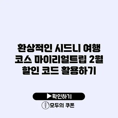 환상적인 시드니 여행 코스 마이리얼트립 2월 할인 코드 활용하기 환상적인 시드니 여행 코스 마이리얼트립 2월 할인 코드 활용하기