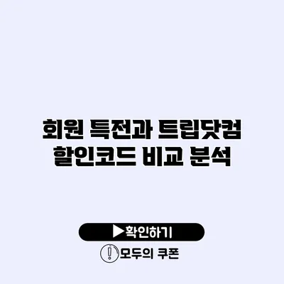 회원 특전과 트립닷컴 할인코드 비교 분석